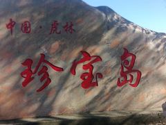 -珍宝岛