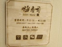 -嗨寿司 无国界料理