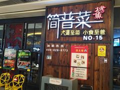 门面-简普菜烤鱼(苏宁生活广场店)