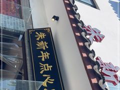 -朱新年·苏式汤团·面点(北寺塔店)