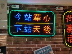 -香港華心糖水鋪(南西总店)
