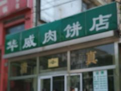 门面-清真永恒华威肉饼(潘家园店)