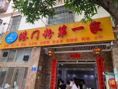 门面-港门粉第一家