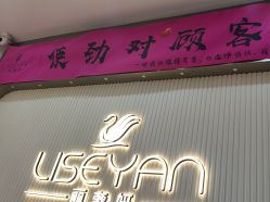 -丽奢妍美丽健康管理中心
