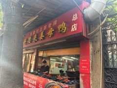 -百家春好德来姜母鸭