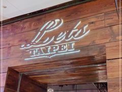 门面-Let's Taipei 非常烘焙(太古里店)