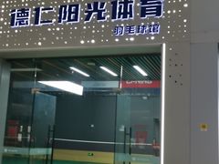 -德仁羽毛球馆