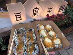 -品腐记·豆腐王朝(老门东总店)