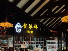 -龍聚祥烧麦馆(万达店)