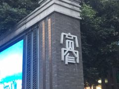 -星巴克臻选(成都宽窄巷子店)