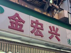 -清真·金宏兴鸭子店(明瓦廊店)