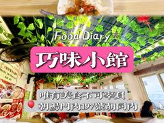 -巧味小馆