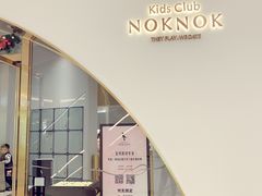 -NOKNOK若蔻亲子餐厅(天地壹方北馆店)