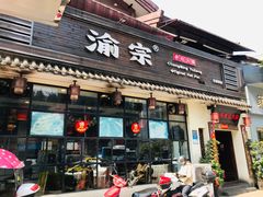 门面-渝宗老灶火锅(巴国城店)