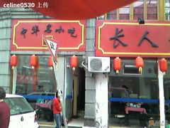 门面-长人馄饨铺(解放街店)