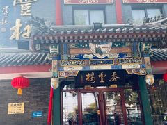 -泰丰楼(前门西大街店)