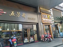 门面-五芳斋(建设三路店)