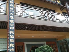 门面-白衣古寺素斋堂