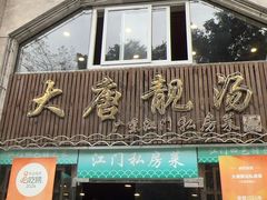 -大唐靓汤江门私房菜(景田店)