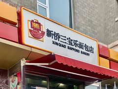 -新侨三宝乐面包店(崇文门店)
