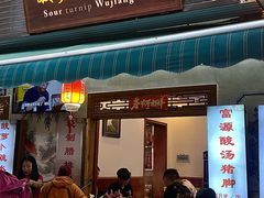 -大理.老字号渝记酸萝卜乌鱼(古城总店)