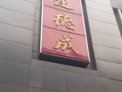 -运德成·天津老味烧烤(广开二马路店)
