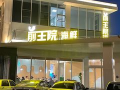 -前王院•巧克力海鲜市集餐厅(万平口店)