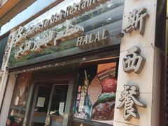 -bosphorus 铂斯西餐厅·土耳其烧烤(环市中路店)