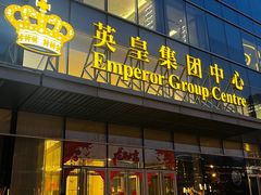 -英皇电影城(英皇集团中心IMAX店)