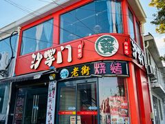 -沙掌门肉蟹煲(沙溪店)