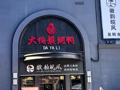 -大鸭梨烤鸭(广安门甄选店)