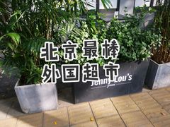 -婕妮璐超市 Jenny Lou’s Shop(三里屯店)