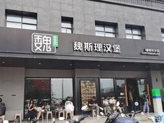 -魏斯理汉堡(西安西咸吾悦广场店)