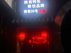 门面-窄巷子陕菜馆·地道陕西菜(粉巷店)