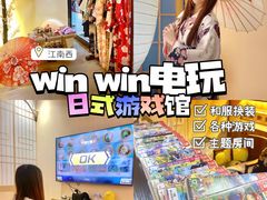 -Win Win电玩·日式の游戏馆