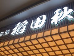 -稻田秋日式面包