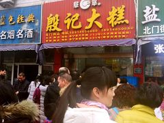 门面-殷记大糕(盐城阜宁江苏嘉隆国际大酒店店)