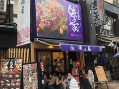 门面-味乃家 本店