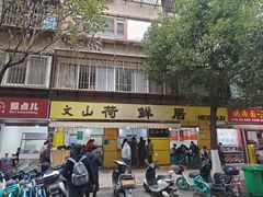 -文山荷鲜居(翠湖店)