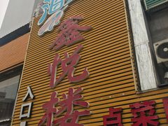 门面-鑫悦楼煎蟹·16年海鲜大排档