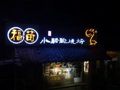 -福苗小骆驼烧烤(莲湖路店)