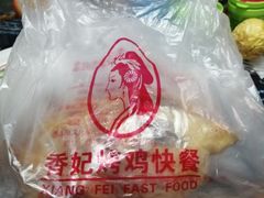 -香妃烤鸡(新奥店)