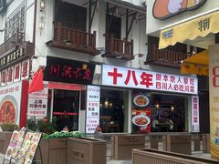-川流不息·地道川菜·小龙虾(新松江路店)