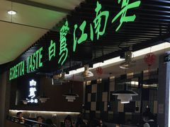 -白鹭·江南宴(茂悦东荟城店)