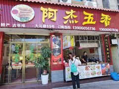-八市阿杰五香(大元路分店)