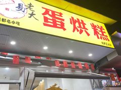 门面-易老大蛋烘糕(奎星楼总店)