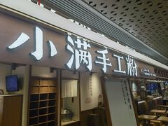 -小满手工粉(上海新世界城店)