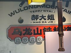 -郝大姐·乌龙山铁板烧(大学城三店)