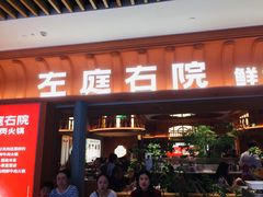 -左庭右院鲜牛肉火锅(七宝领展广场店)