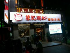 -陈记顺和牛肉火锅馆(天河北路店)